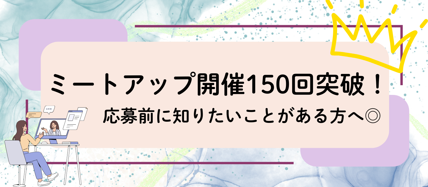 ミートアップ開催150回突破！ 応募前に知りたいことがある方へ◎