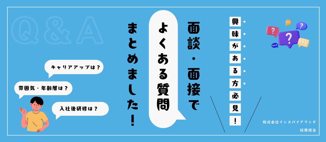 【必見！】面談・面接で「よくある質問」まとめました