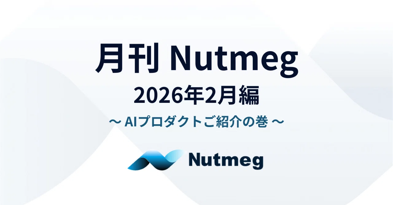 月刊Nutmeg ～2026年2月編～