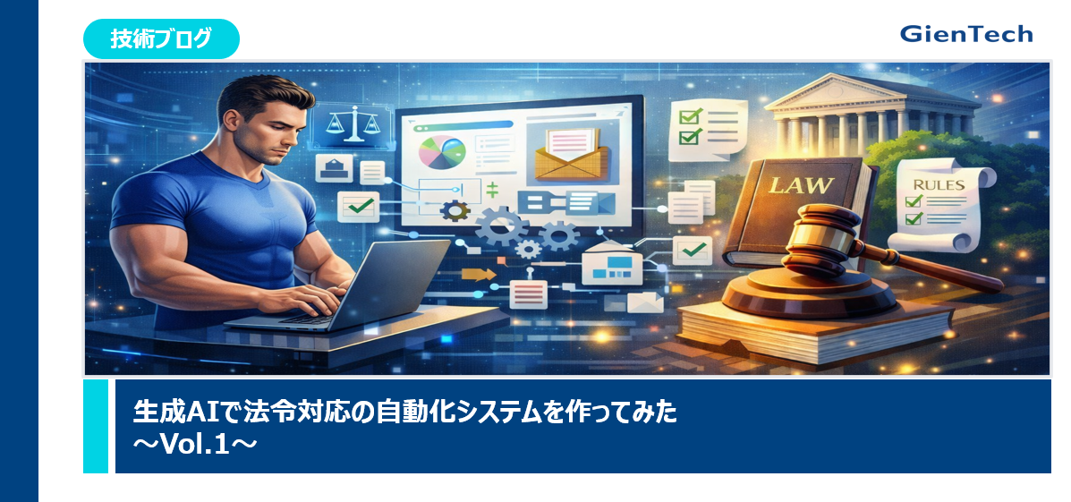 【技術ブログ】生成AIで法令対応の自動化システムを作ってみた～Vol.1～