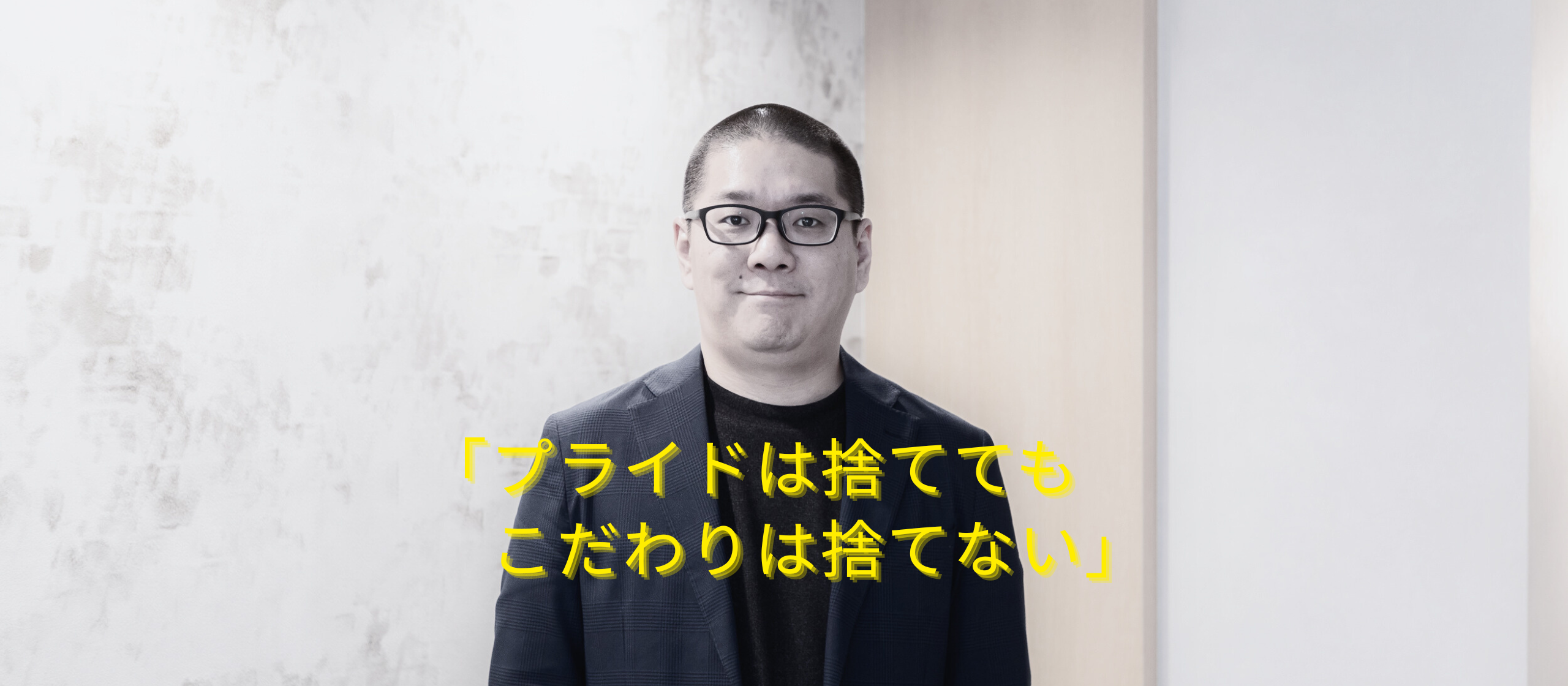 飲食一筋からIT営業へ。「プライドは捨てる、でもこだわりは捨てない」