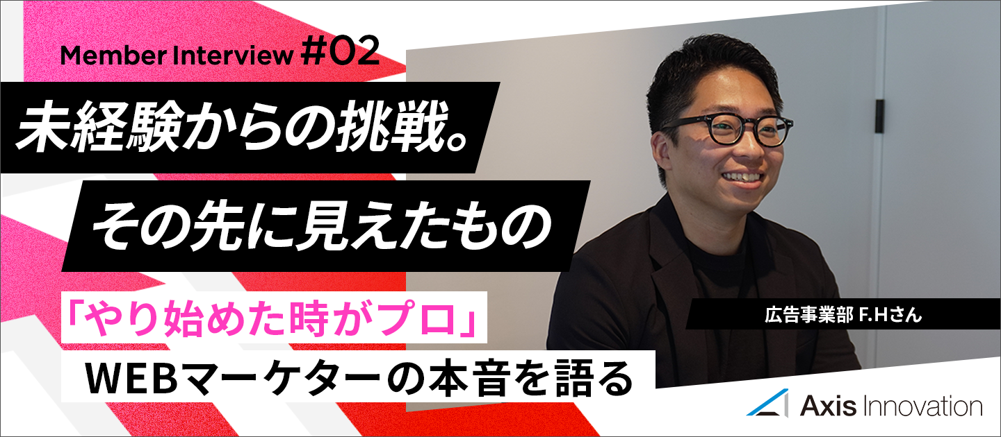 未経験からの挑戦。その先に見えたもの――「やり始めた時がプロ」WEBマーケターの本音を語る