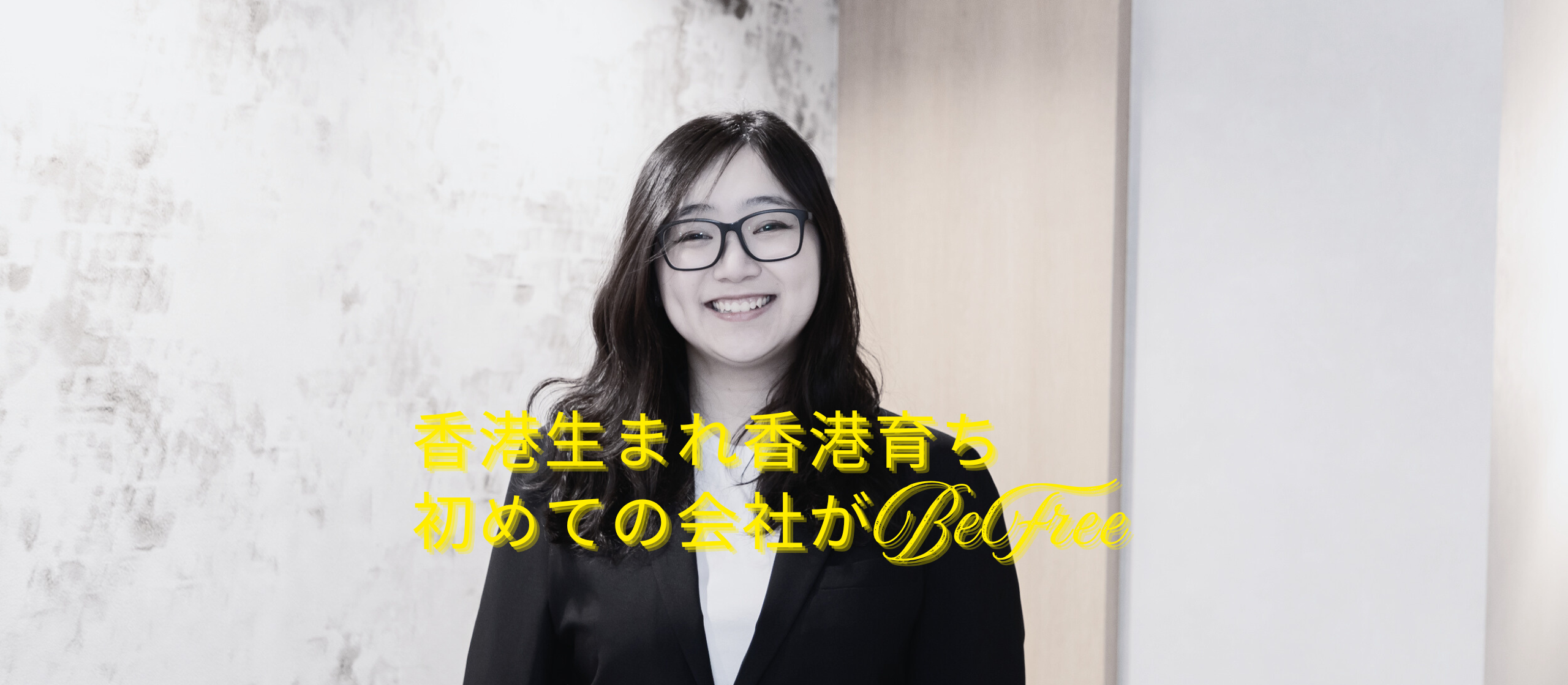 「進むのも、逃げるのも勝ち」。香港から日本へ、運命的な縁に導かれた彼女がBeFreeで支えるもの。