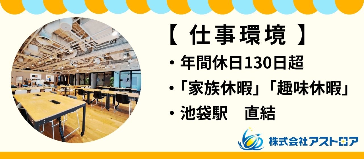 【すべては働く社員のために‼】快適！アストロアの仕事環境