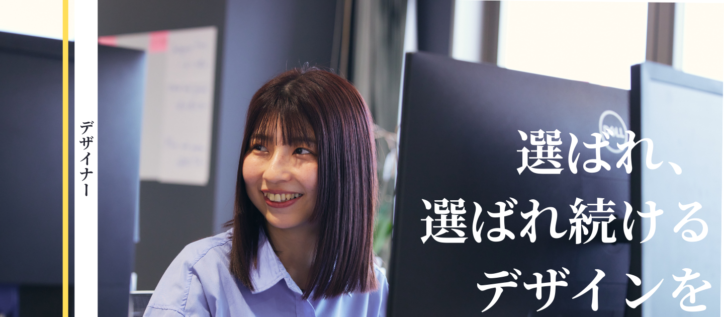 【デザイナー】選ばれ、選ばれ続けるデザインを