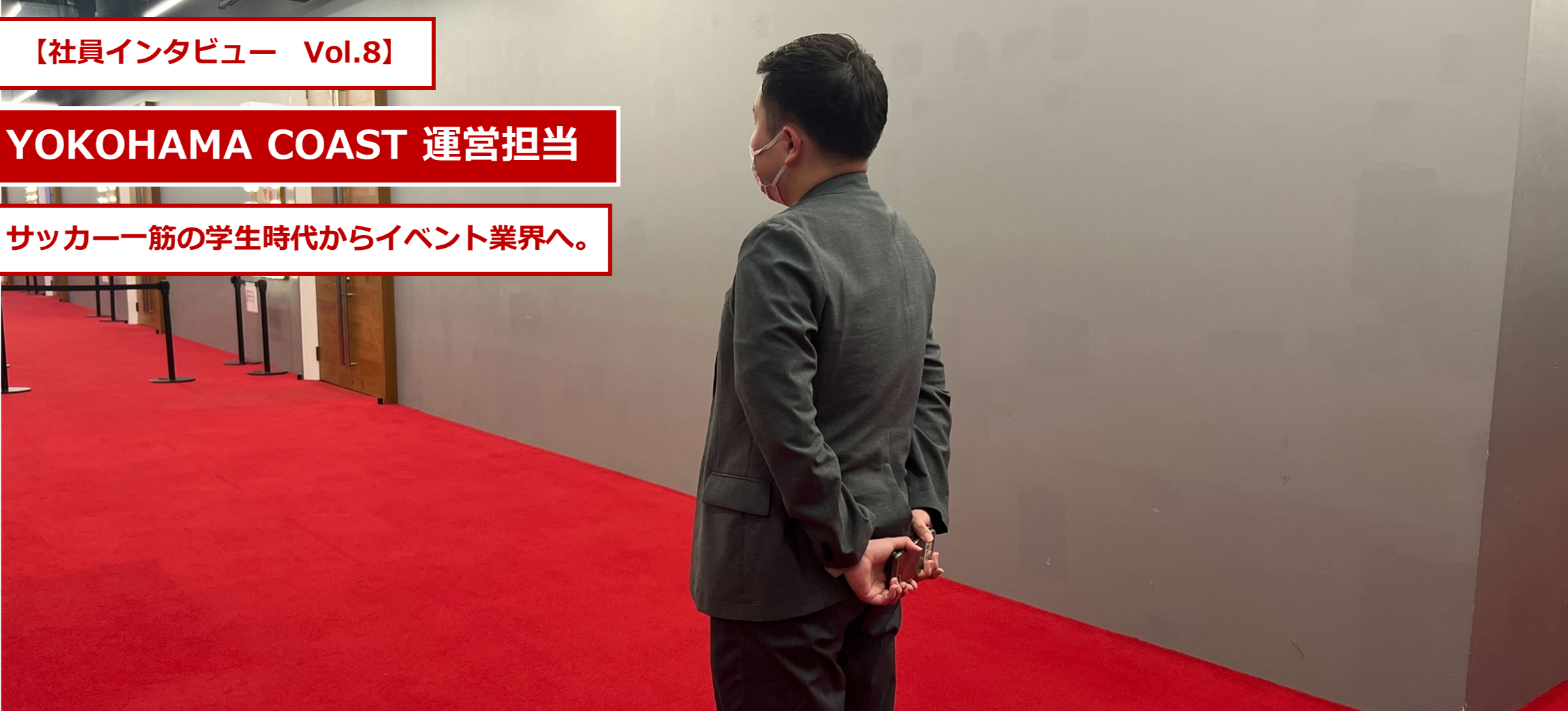 【社員インタビューVol.8】－イベントってやっぱり面白い
