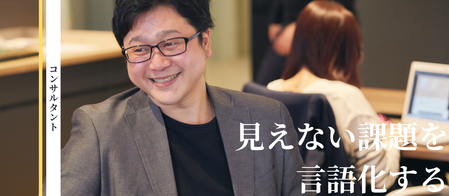 【コンサルタント】見えない課題を言語化する