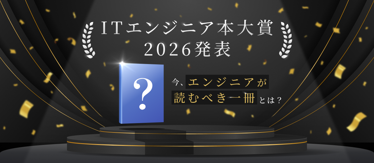 【IT技術本大賞2026】今、エンジニアが読むべき一冊とは？