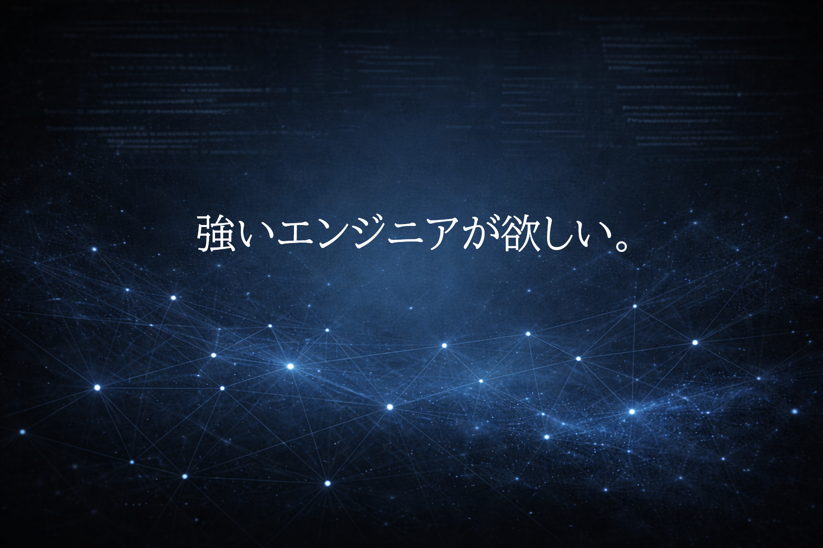 「俺が入ったら会社が強くなる」そんなエンジニアへ