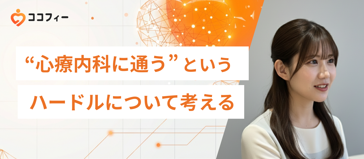 “心療内科に通う”というハードルについて考える
