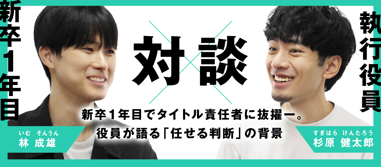 新卒1年目でタイトル責任者に抜擢ーー役員が語る「任せる判断」の背景。ミラティブで若手が挑戦できる理由
