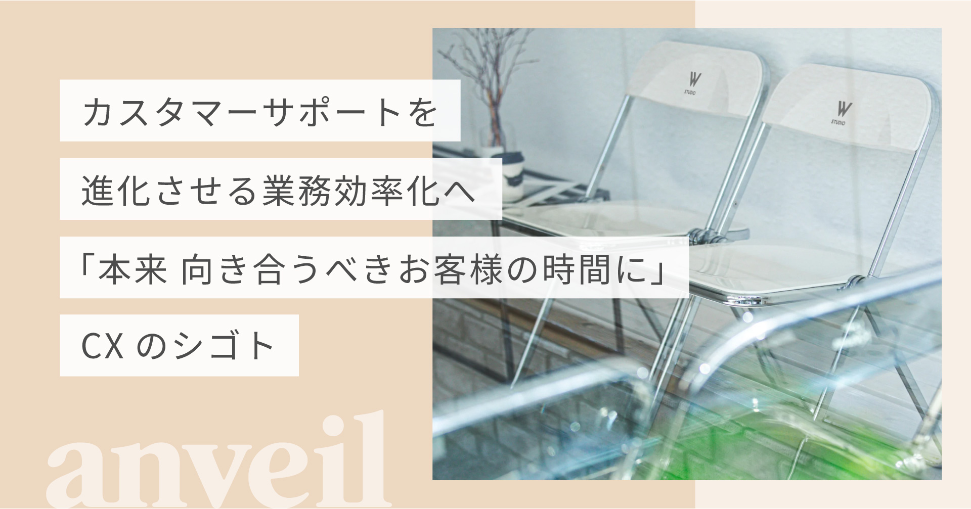 カスタマーサポートを進化させる業務効率化へ『本来 向き合うべきお客様の時間に』 ーCXのシゴト