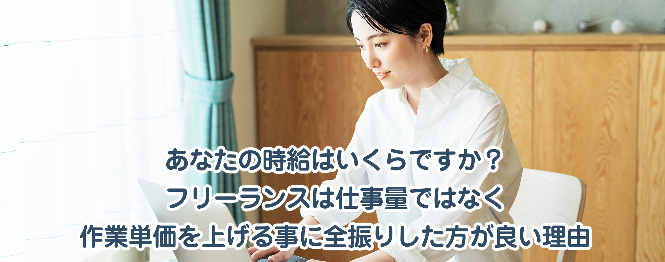 あなたの時給はいくらですか？フリーランスは仕事量ではなく作業単価を上げる事に全振りした方が良い理由