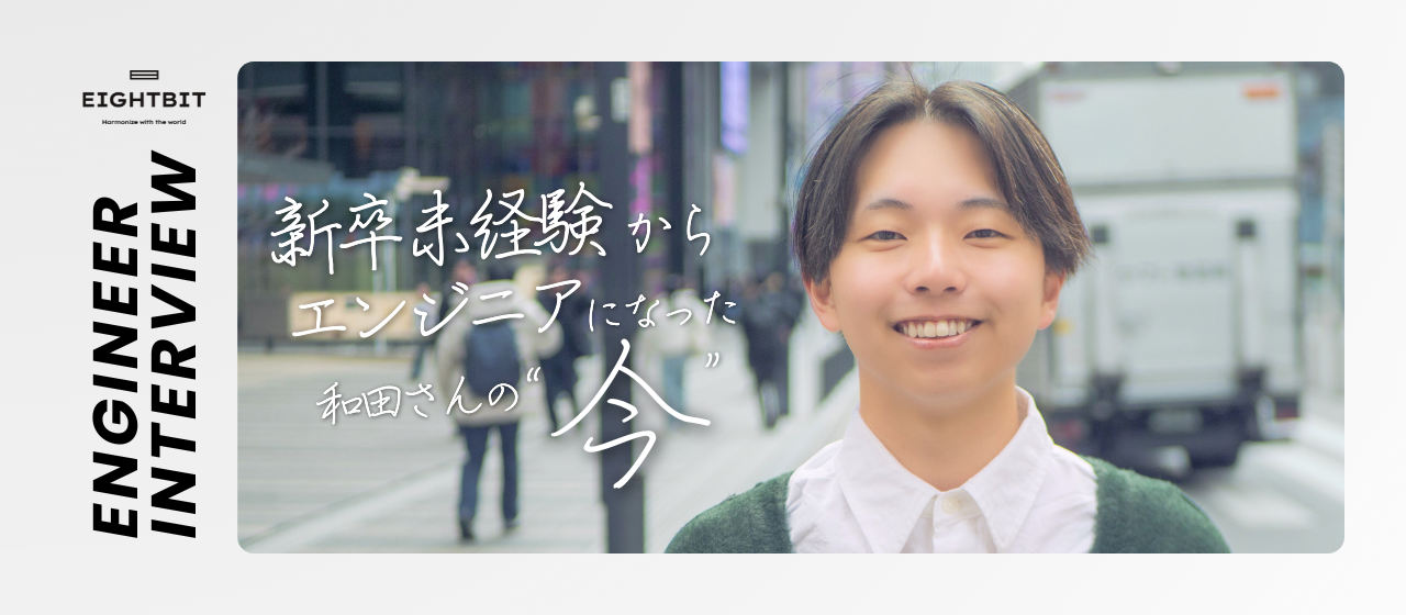 【社員インタビュー🎤】新卒未経験からエンジニアになった和田さんの今✨