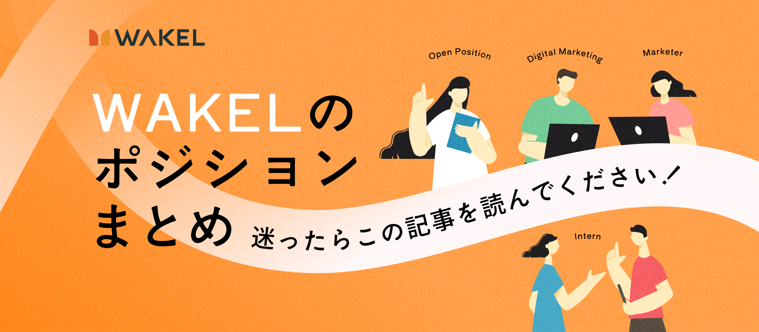 【ポジションまとめ】WAKELの求人、どれに応募すればいいかわからない！という方へ。