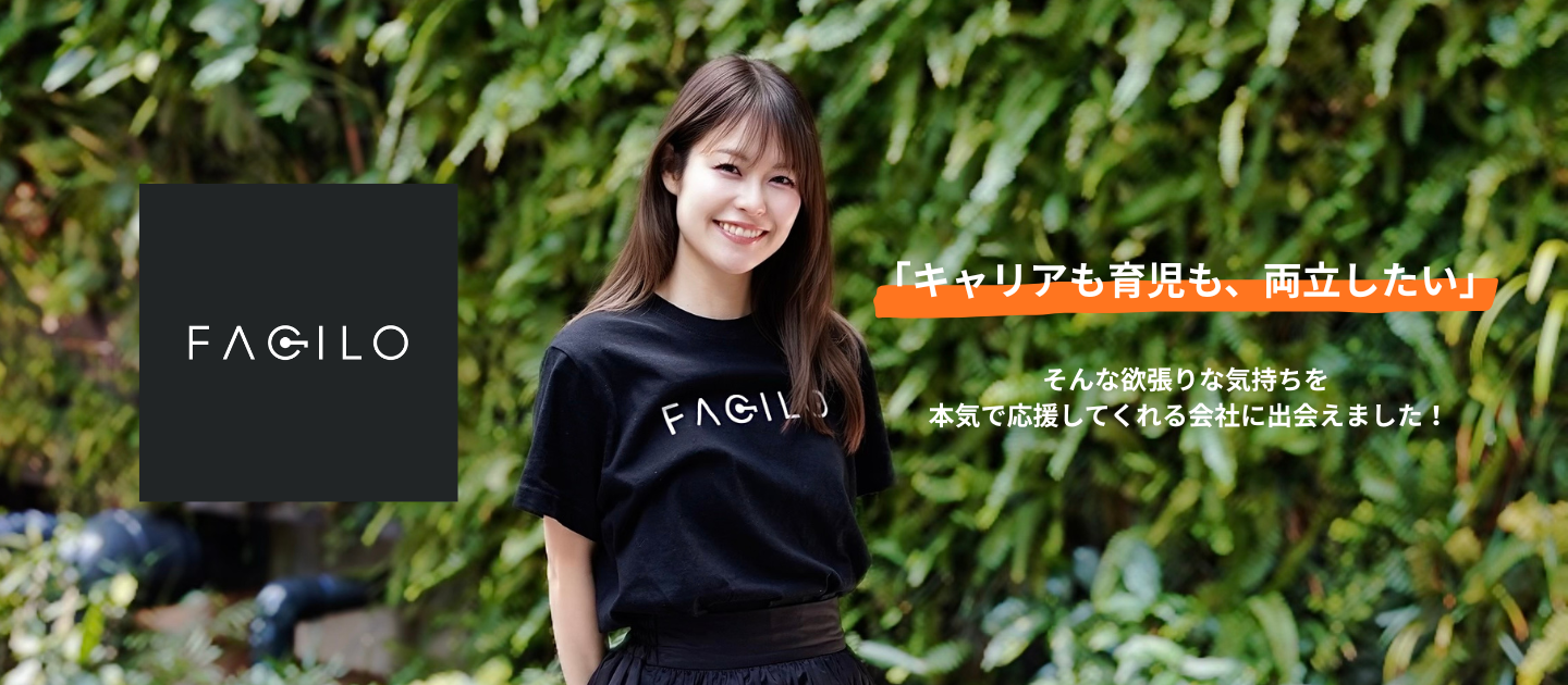 【転職報告】キャリアも育児も諦めない。その答えがFaciloだった