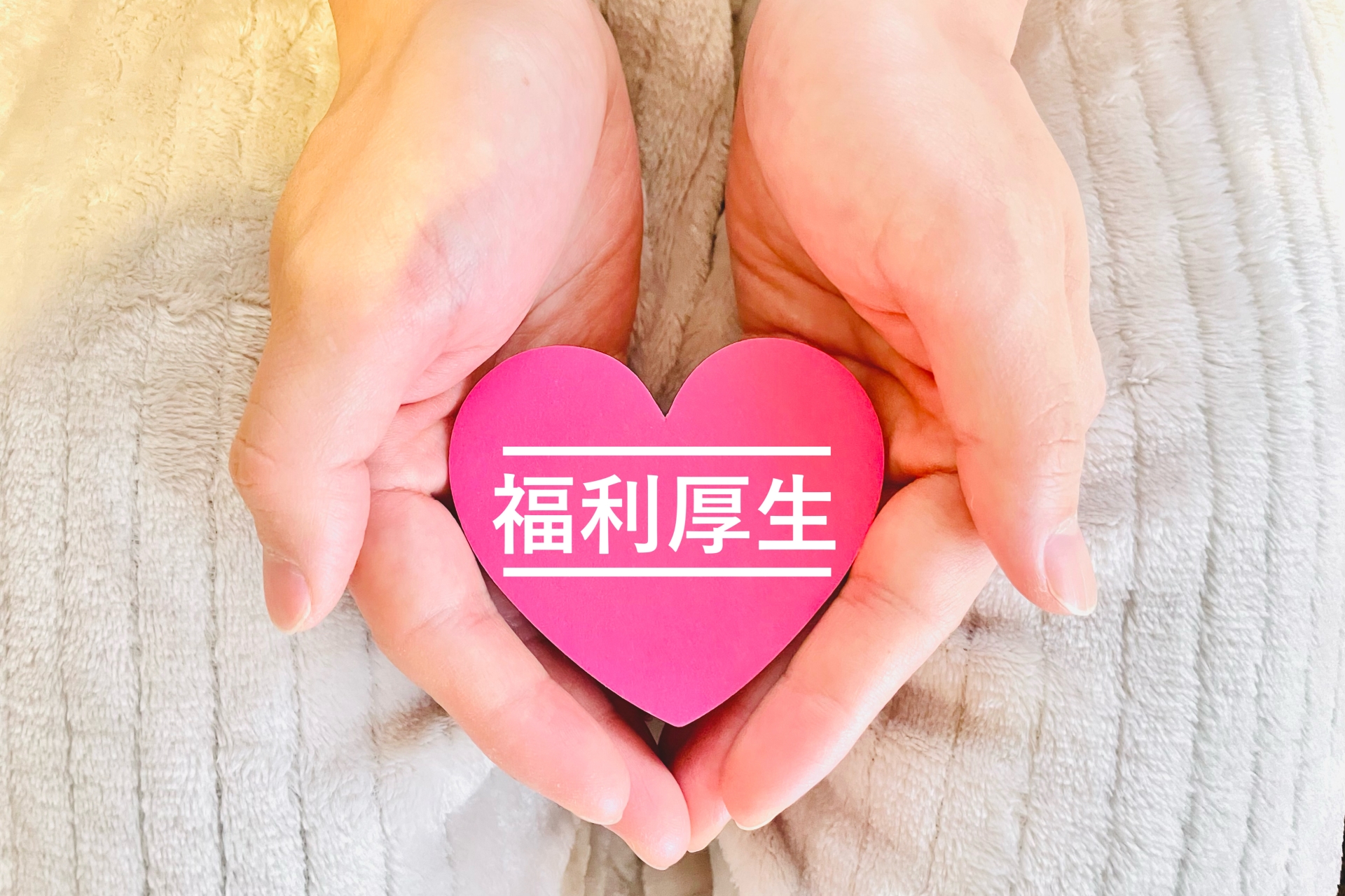 福利厚生も重視したいあなたへ。イーサポートリンクの制度をご紹介