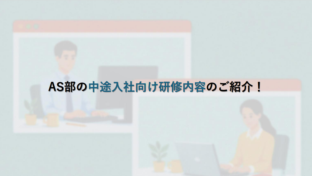AS部の中途入社向け研修内容のご紹介！