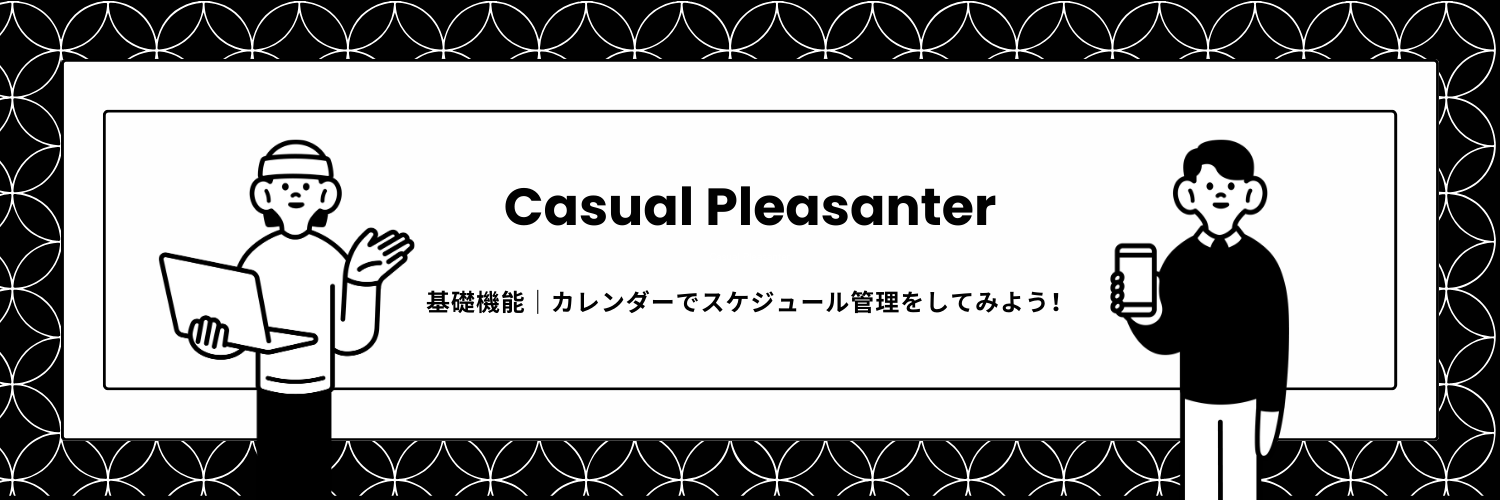 基礎機能｜カレンダーでスケジュール管理をしてみよう！