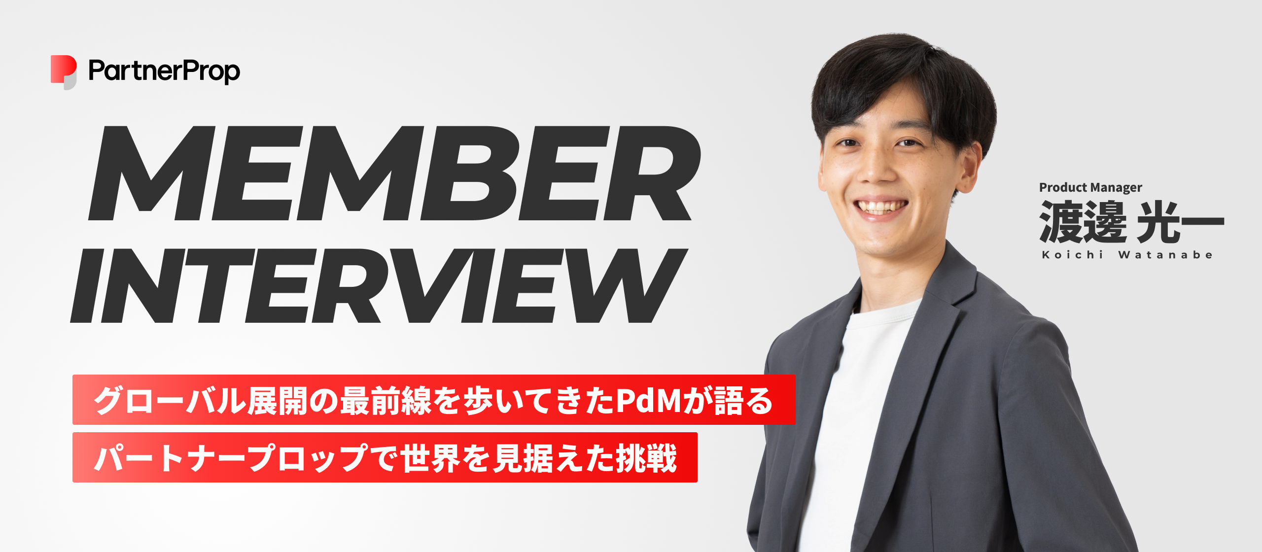 【社員インタビュー】グローバル展開への挑戦とは