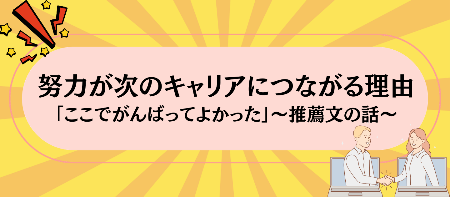 努力が次のキャリアにつながる理由「ここでがんばってよかった」～推薦文の話～