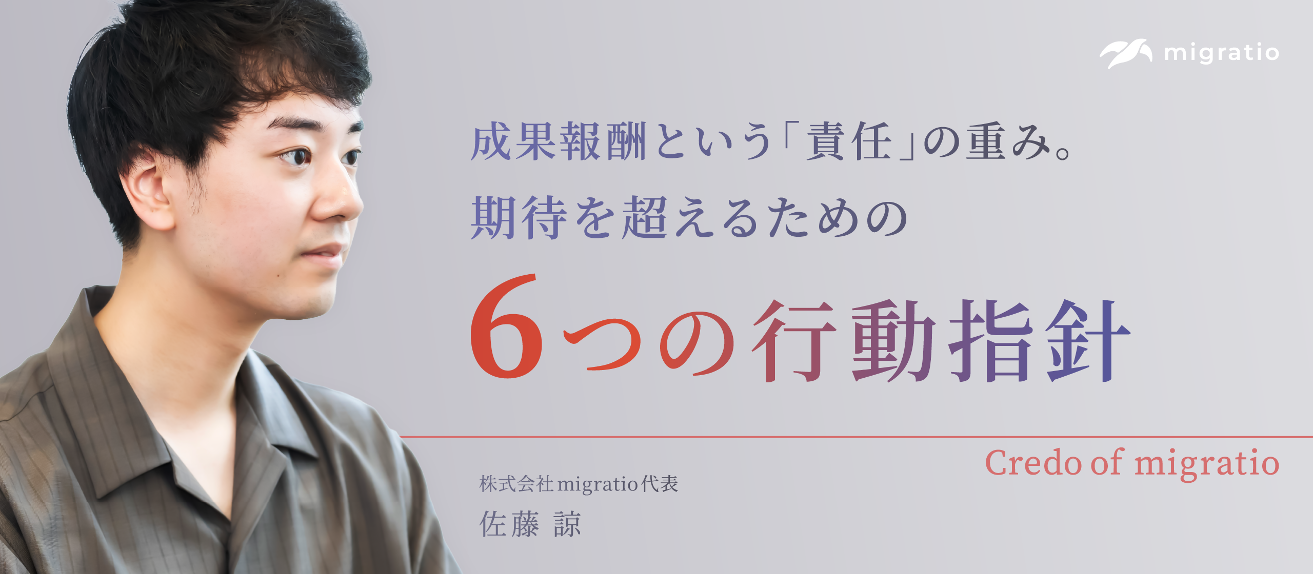 裁量も責任も大きい。だからこそ決めた、migratioの6つの行動指針