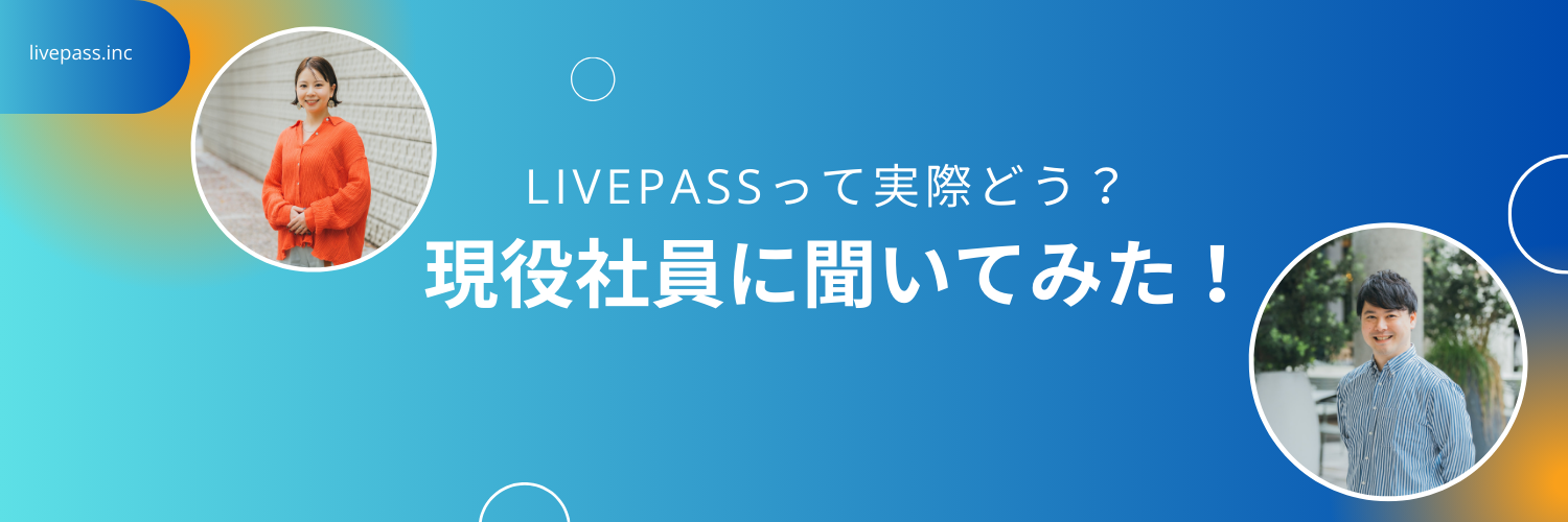 【社員アンケート調査！】「livepassって実際どう？」社員に聞いてみた。
