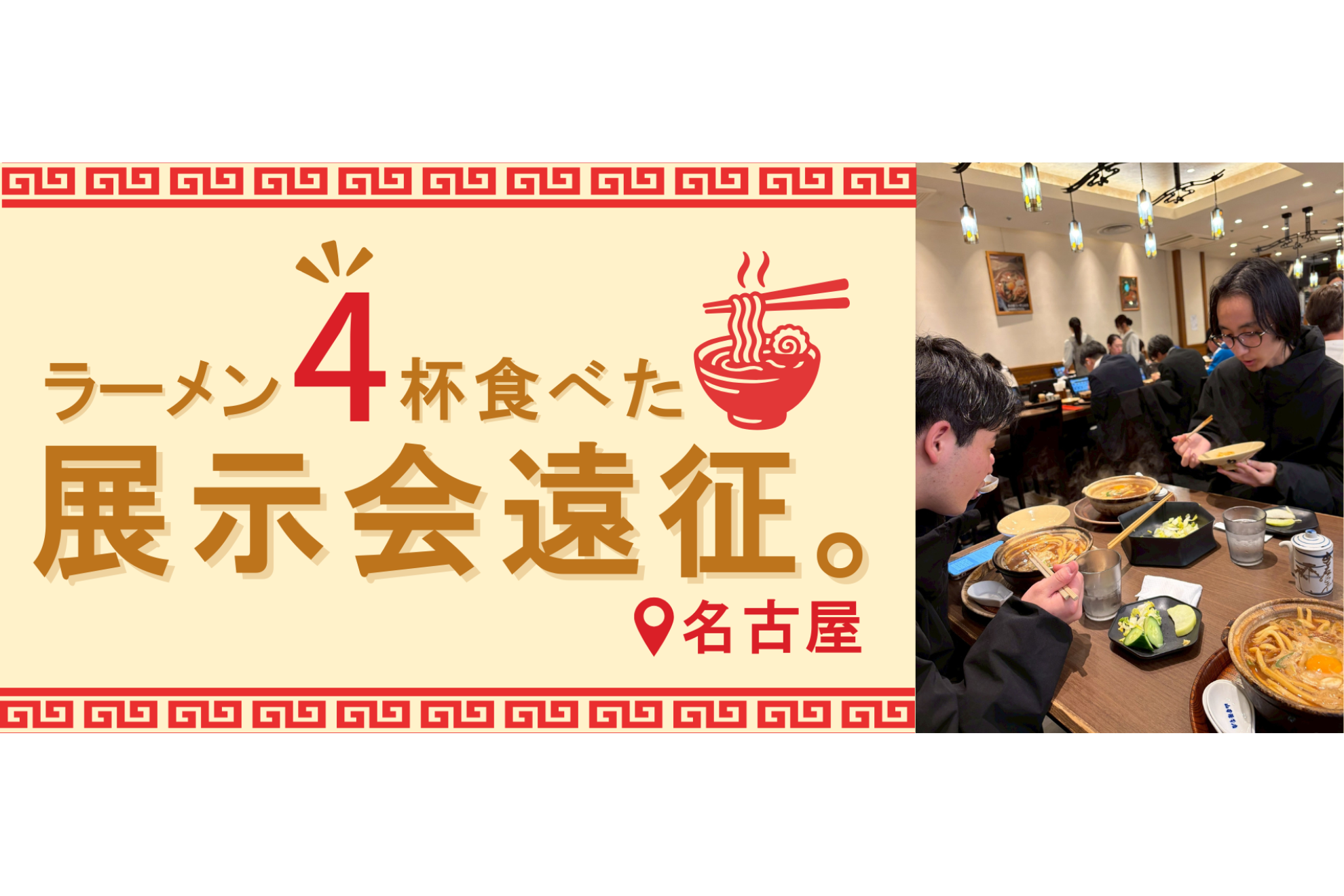 ラーメン4杯食べた展示会遠征。でも結果もしっかり出しました！