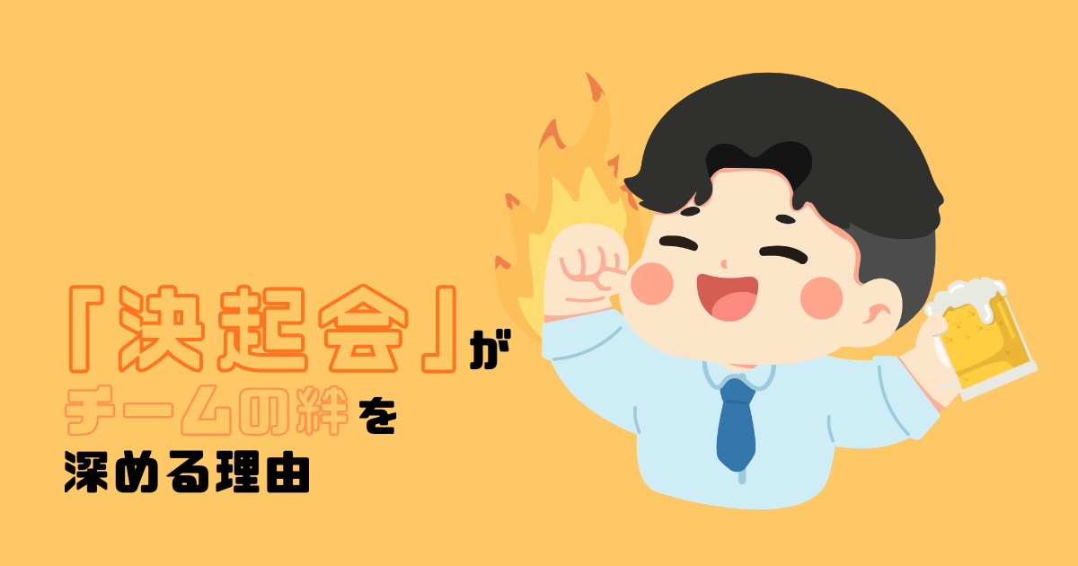 「決起会」が、チームの絆を深める理由 🤝