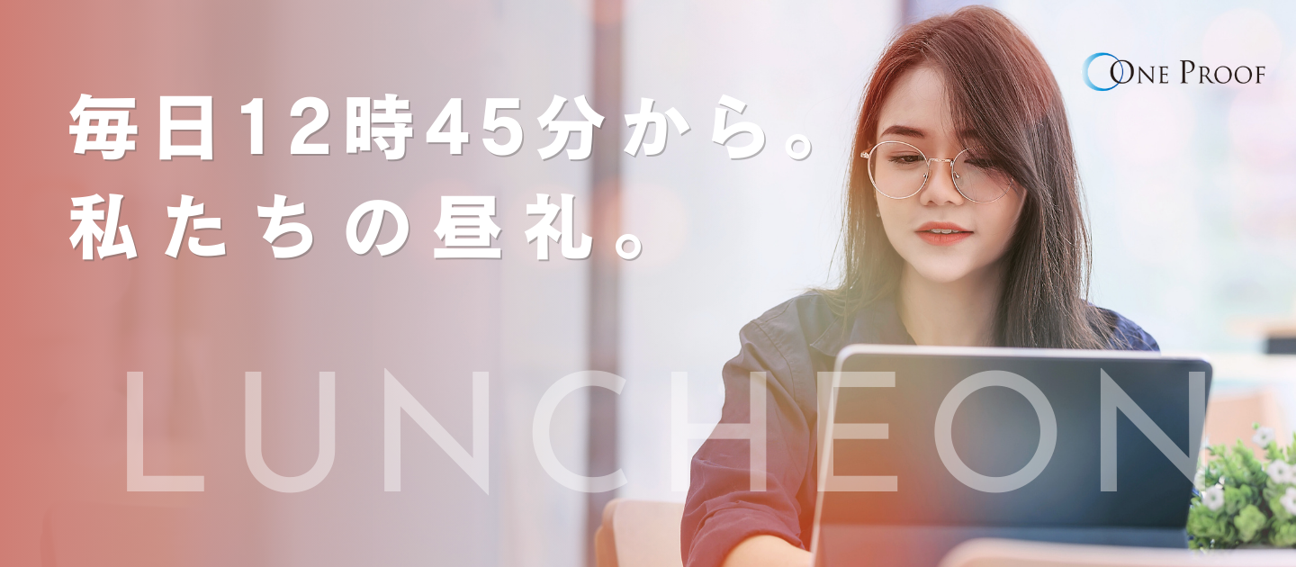 12時45分、バーチャルオフィスのMTGルームに集う。ワンプルーフのリモートワークの孤独を消す「昼礼」。