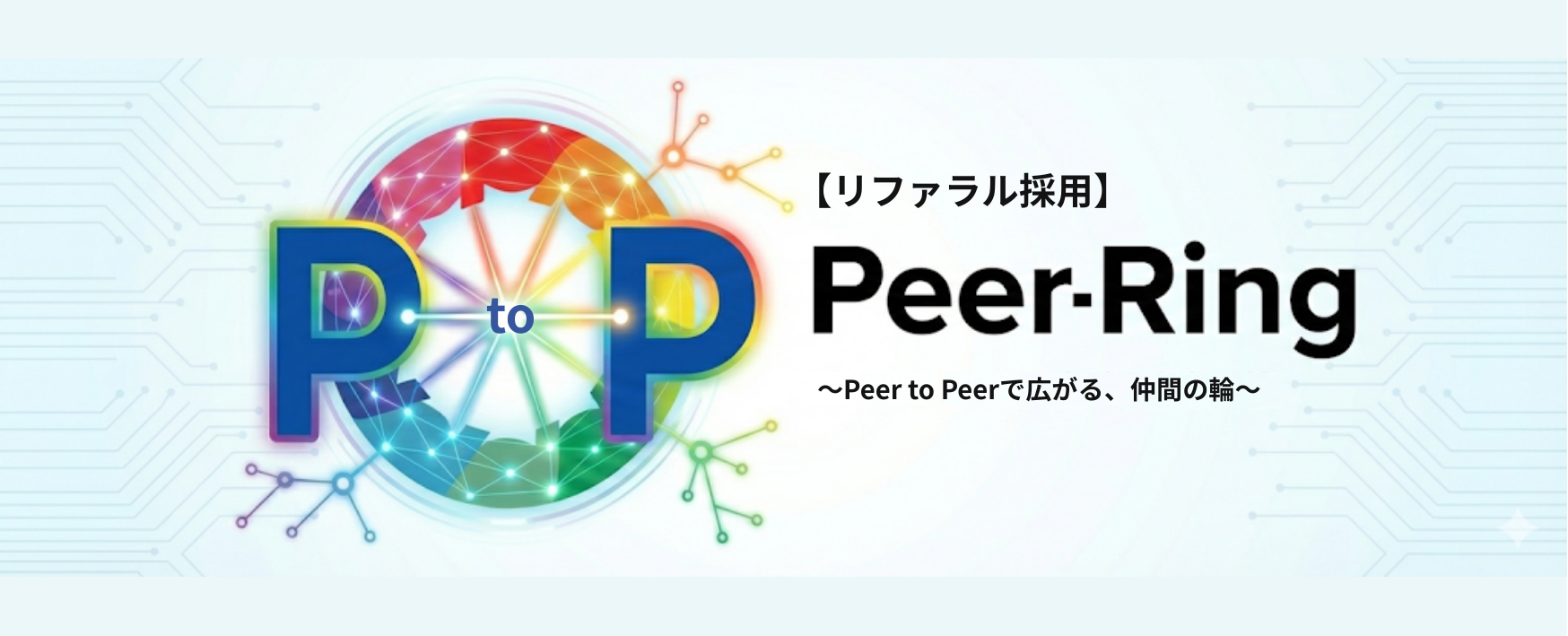 【リファラル速報】20代新入社員が「親友」をピアズに招待！Peer-Ringの輪が拡大中🚀