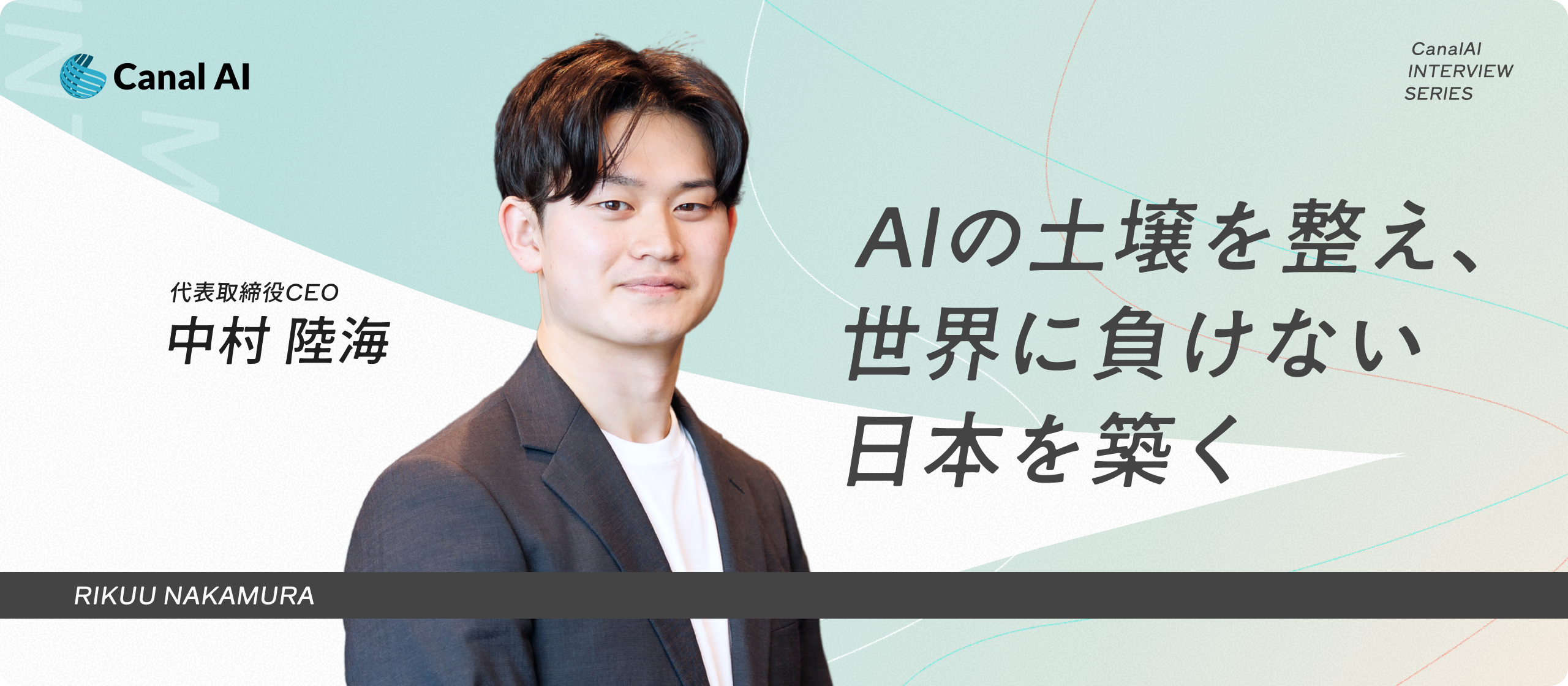 【代表インタビュー】父の背中が繋いだ起業の道。25歳CEOが率いる「強くて優しい」組織。AI伴走支援で、世界に負けない日本を築く