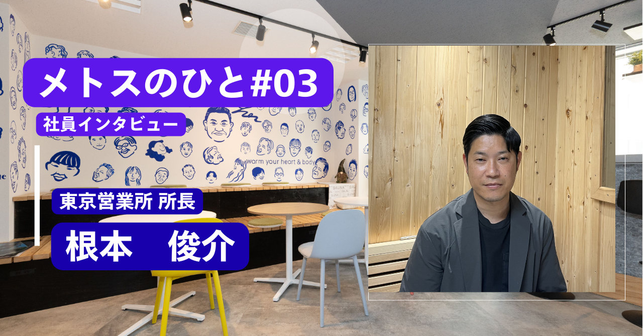 【メトスのひと♯03】設計の視点を武器に、サウナ空間を形にする。東京営業所・根本所長の仕事観
