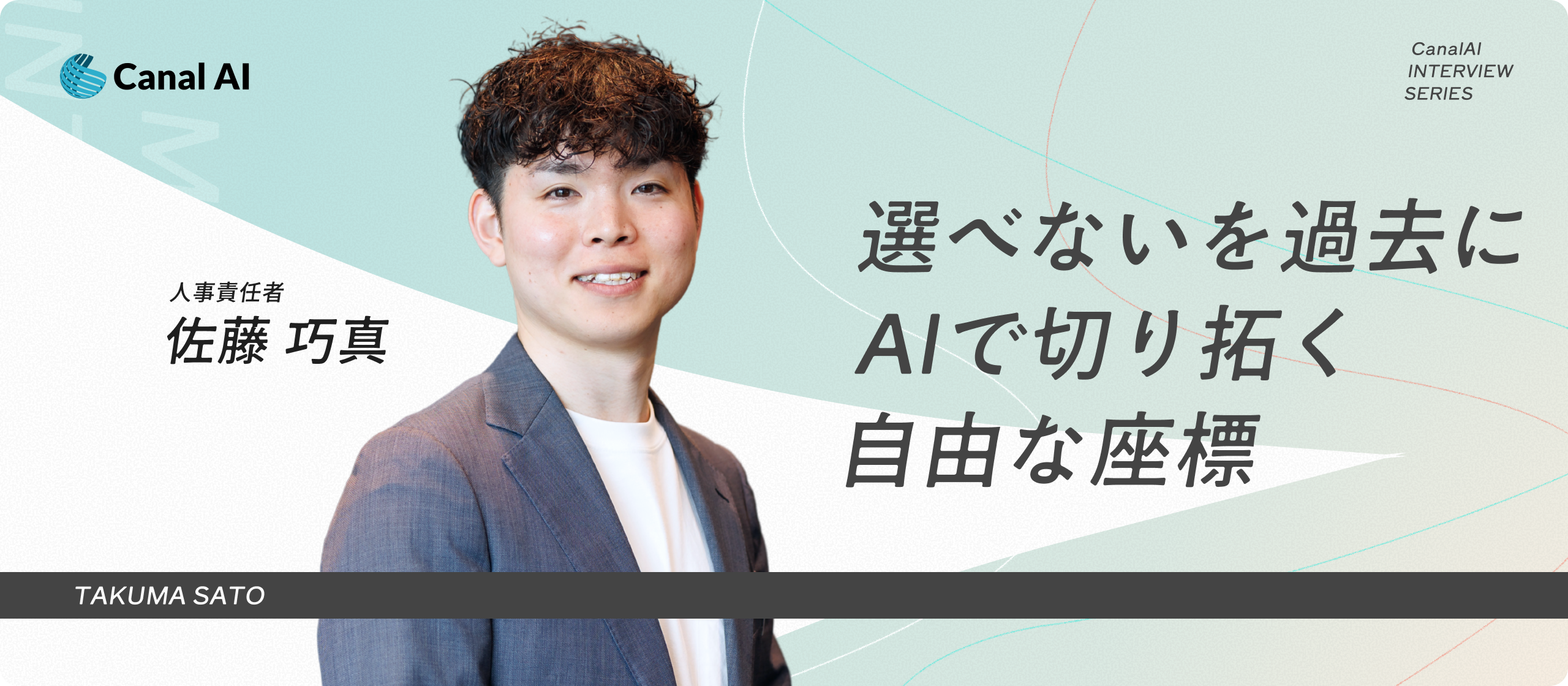 【人事責任者インタビュー】「選べない」を、過去にする。葛藤を越えた先に、AIが拓く自由の座標