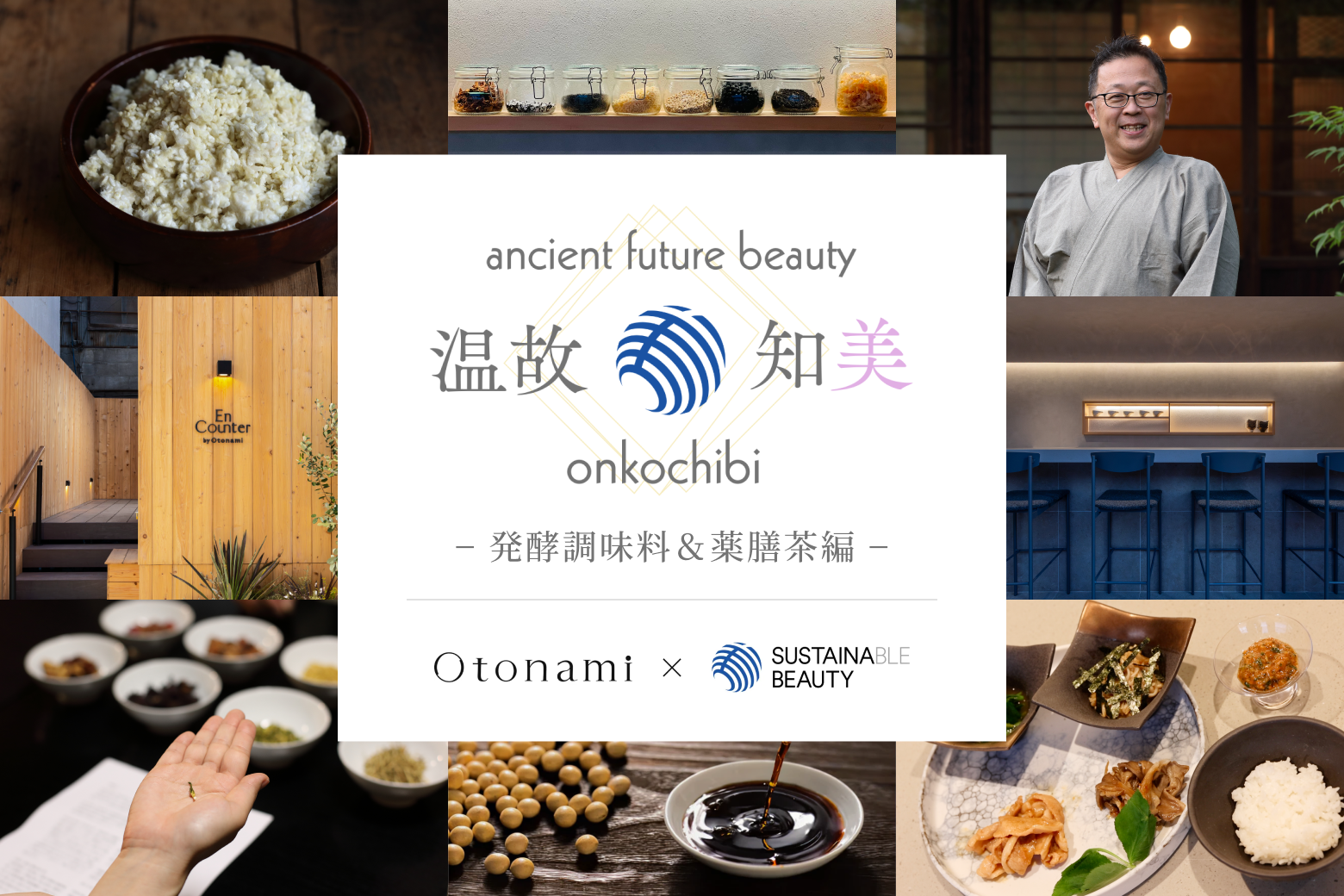 【薬膳・発酵料理研究家と紡ぐ食体験の世界。Otonami「温故知美」第5弾 公開】