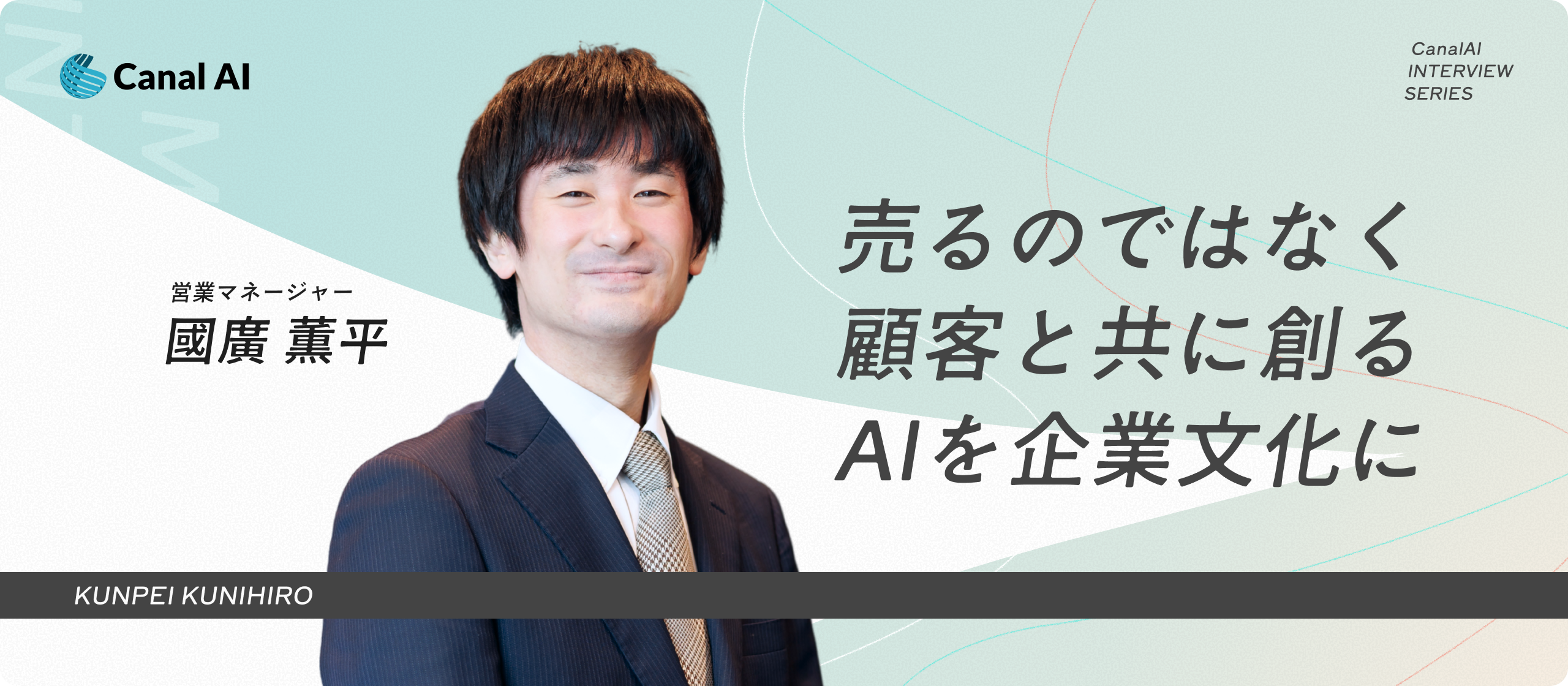 【営業マネージャーインタビュー】売るのではなく顧客と共に創る。ヒアリング力が武器になるAIコンサルとは