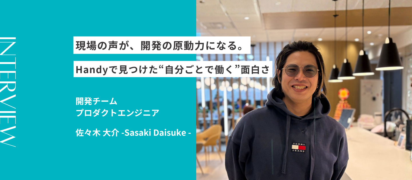 現場の声が、開発の原動力になる。Handyで見つけた“自分ごとで働く”面白さ｜社員インタビュー