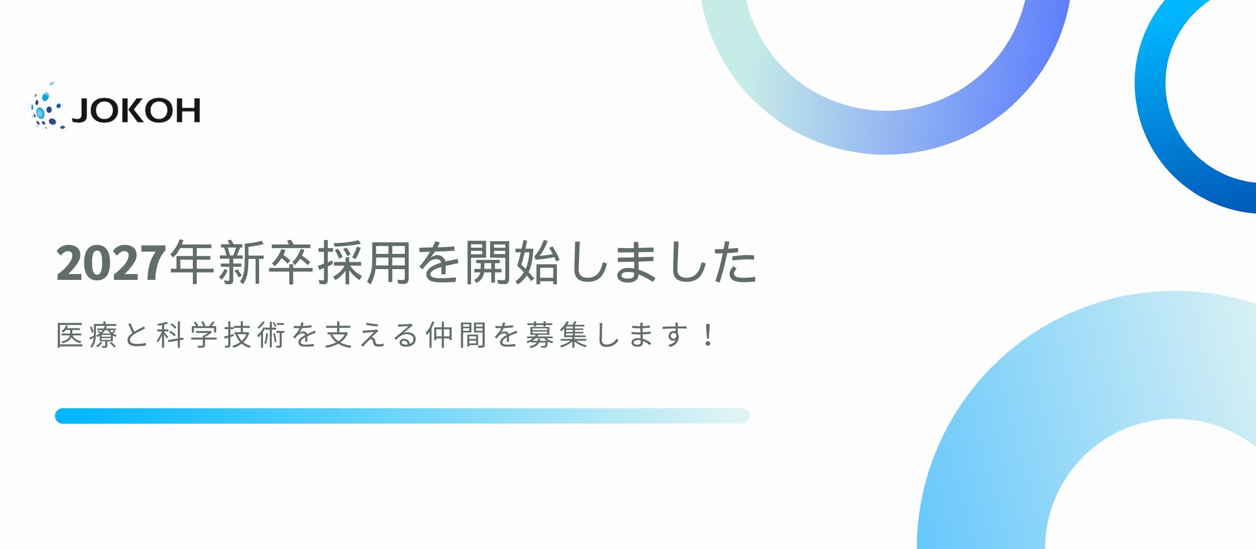 2027年新卒採用を開始しました｜医療と科学技術を支える仲間を募集します！