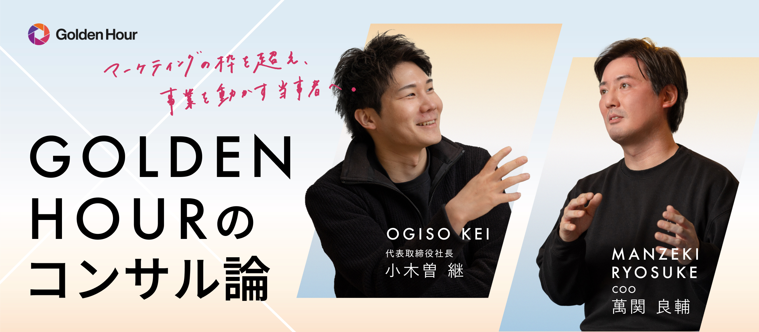 【Golden Hourの流儀】顧客のCMOとして「事業の最終利益」まで責任を負う。次世代の事業家を輩出するためのコンサル論