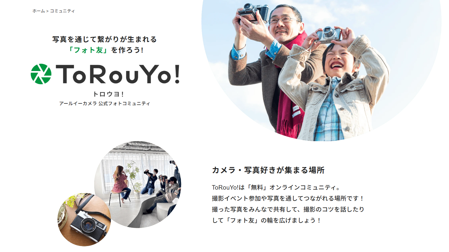 当社が運営するカメラ・写真好きのオンラインコミュニティ「ToRouYO!」のご紹介