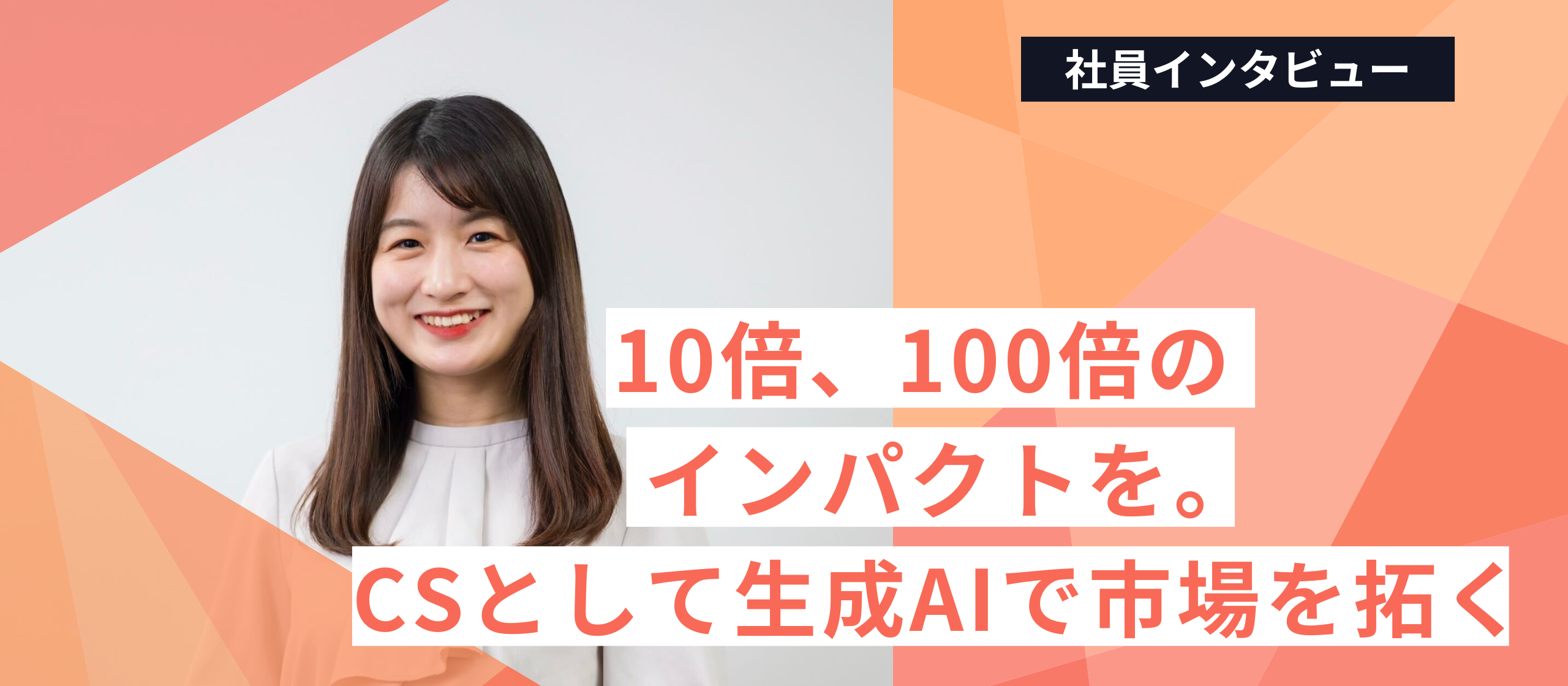 「10倍、100倍のインパクト」を。カスタマーサクセスとして生成AIで市場を拓く