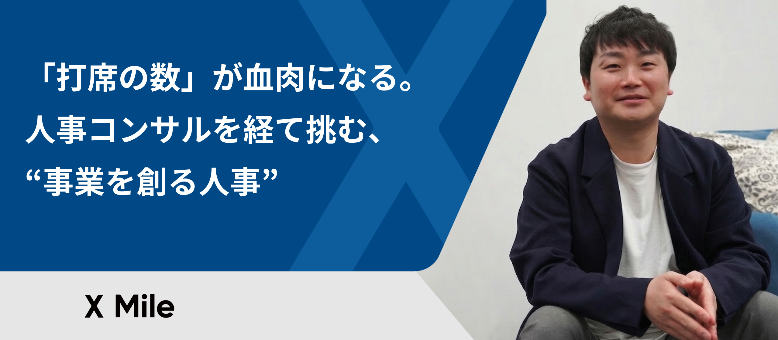 「打席の数」が血肉になる。人事コンサルを経て挑む、“事業を創る人事”