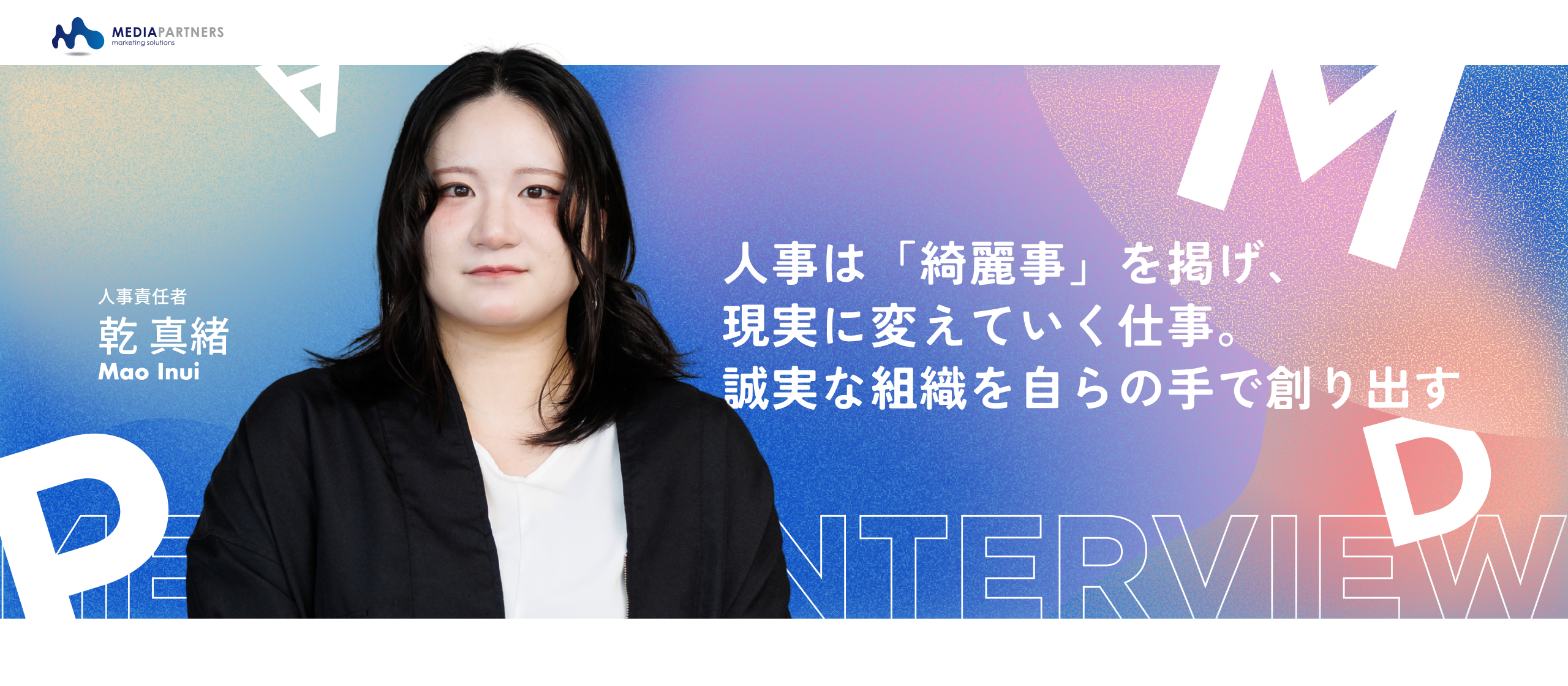 【人事インタビュー】「人事は綺麗事を現実にする仕事」未経験から人事部長へ駆け上がる。ベンチャーの常識を覆す本気の組織づくりとは