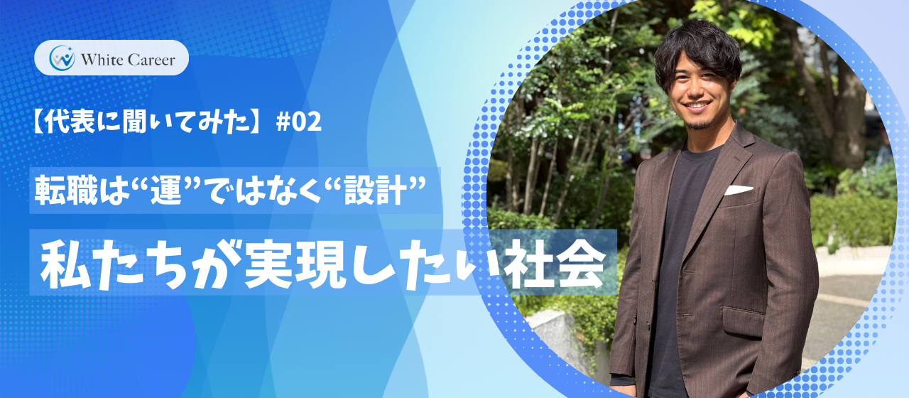 【代表に聞いてみた】♯02：転職は“運”ではなく“設計”。私たちが実現したい社会
