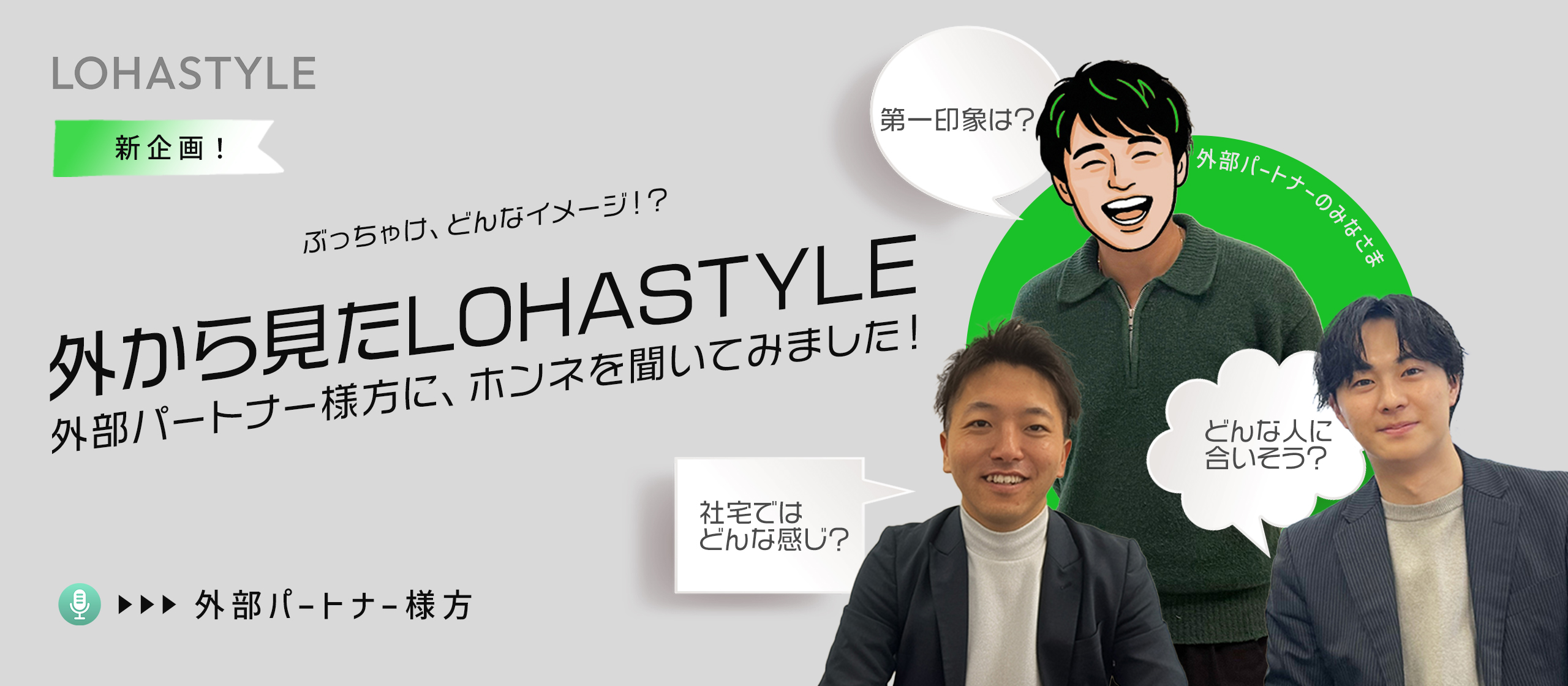 ぶっちゃけ、外から見たLOHASTYLEってどんな感じ？