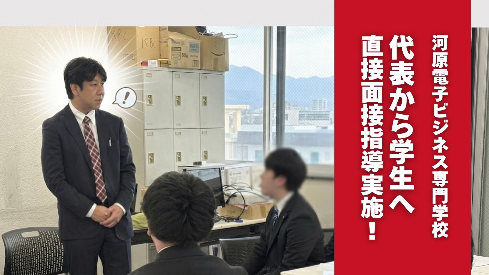 河原電子ビジネス専門学校 模擬面接&選考会に参加しました！