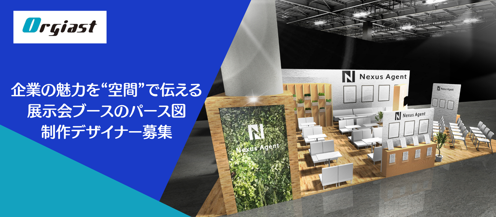 企業の魅力を“空間”で伝えるパース図制作デザイナー募集