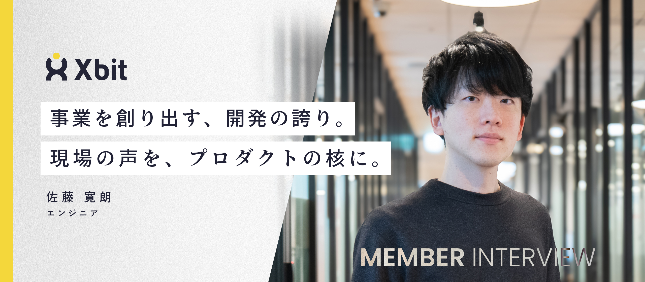 【エンジニアインタビュー】事業成長を担うエンジニアへ。受託開発の経験を武器に、入社半年でリーダーへ昇格した理由