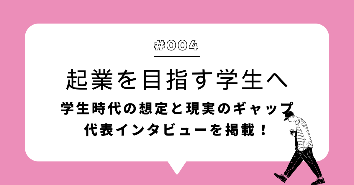起業を目指す学生へ ーサクラス代表の起業観