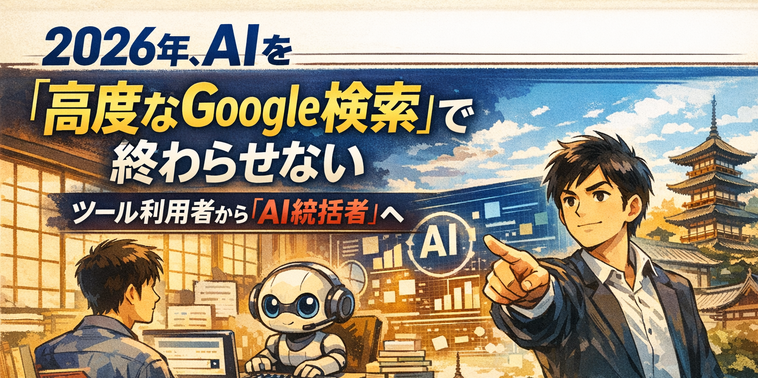 2026年、AIを「高度なGoogle検索」で終わらせない、ツール利用者から「AI統括者」へ